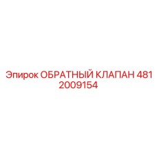 4812009154 Обратный клапан Epiroc
