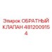 4812009154 Обратный клапан Epiroc