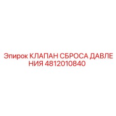 4812010840 КЛАПАН СБРОСА ДАВЛЕНИЯ Epiroc