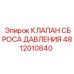 4812010840 КЛАПАН СБРОСА ДАВЛЕНИЯ Epiroc