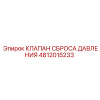 4812015233 КЛАПАН СБРОСА ДАВЛЕНИЯ Epiroc