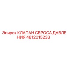 4812015233 КЛАПАН СБРОСА ДАВЛЕНИЯ Epiroc