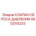4812015233 КЛАПАН СБРОСА ДАВЛЕНИЯ Epiroc