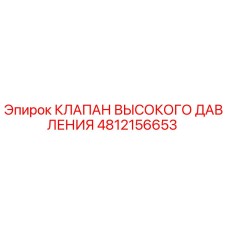 4812156653 КЛАПАН ВЫСОКОГО ДАВЛЕНИЯ Epiroc
