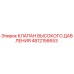 4812156653 КЛАПАН ВЫСОКОГО ДАВЛЕНИЯ Epiroc