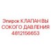 4812156653 КЛАПАН ВЫСОКОГО ДАВЛЕНИЯ Epiroc