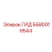 5580016544 ГИД Epiroc