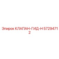 57294712 КЛАПАН-ГИД-H Epiroc