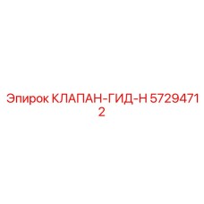 Гидравлический клапан для экстремальных нагрузок арт. 57294712