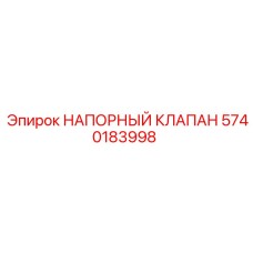 Клапан давления 5740183998 для буровых станков Epiroc