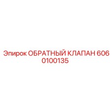 Клапан высокого давления Epiroc артикул 6060100135