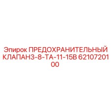 6210720100 ПРЕДОХРАНИТЕЛЬНЫЙ КЛАПАН3-8-TA-11-15B Epiroc