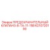 6210720100 ПРЕДОХРАНИТЕЛЬНЫЙ КЛАПАН3-8-TA-11-15B Epiroc
