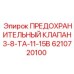 6210720100 ПРЕДОХРАНИТЕЛЬНЫЙ КЛАПАН3-8-TA-11-15B Epiroc
