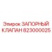 Запорная арматура 700 бар для буровых станков