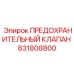 831808800 ПРЕДОХРАНИТЕЛЬНЫЙ КЛАПАН Epiroc