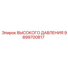 9899700817 ВЫСОКОГО ДАВЛЕНИЯ Эпирок