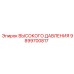 9899700817 ВЫСОКОГО ДАВЛЕНИЯ Эпирок