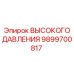 9899700817 ВЫСОКОГО ДАВЛЕНИЯ Эпирок