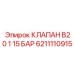 6211110915 КЛАПАН B20 1 15 БАР Epiroc