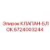 Блок клапанов для экстремальных давлений Epiroc 5724003244