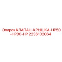 2236102064 КЛАПАН-КРЫШКА-HP50-HP80-HP Epiroc