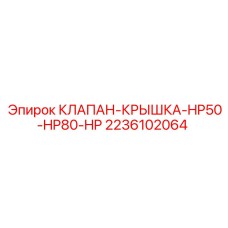 2236102064 КЛАПАН-КРЫШКА-HP50-HP80-HP Epiroc
