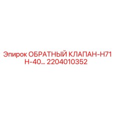 Обратный клапан Epiroc артикул 2204010352 для H71H-40