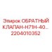 Обратный клапан Epiroc артикул 2204010352 для H71H-40