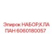 Предохранительные клапаны 6060180057 для буровых установок