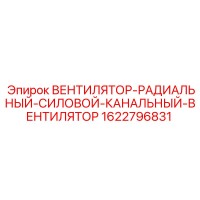 1622796831 Вентилятор радиальный силовой канальный Epiroc