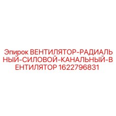 Вентилятор Epiroc 1622796831 для промышленной аспирации