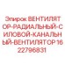 Вентилятор Epiroc 1622796831 для промышленной аспирации