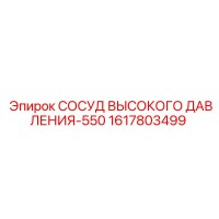 1617803499 СОСУД ВЫСОКОГО ДАВЛЕНИЯ-550 Epiroc