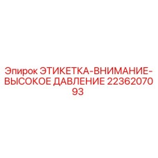 2236207093 ЭТИКЕТКА-ВНИМАНИЕ-ВЫСОКОЕ ДАВЛЕНИЕ Epiroc