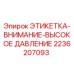 2236207093 ЭТИКЕТКА-ВНИМАНИЕ-ВЫСОКОЕ ДАВЛЕНИЕ Epiroc
