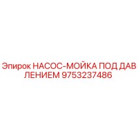 9753237486 НАСОС-МОЙКА ПОД ДАВЛЕНИЕМ Epiroc
