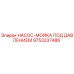 Оригинальный насос-мойка Epiroc 9753237486 для буровых установок