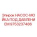 Оригинальный насос-мойка Epiroc 9753237486 для буровых установок