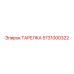 5731000322 ТАРЕЛКА Эпирок (Epiroc)