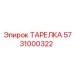 5731000322 ТАРЕЛКА Эпирок (Epiroc)