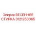 3121250065 ВЕСЕННЯЯ СТИРКА | Epiroc