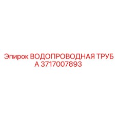 Нержавеющая водопроводная труба для гидравлических систем