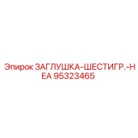 95323465 ЗАГЛУШКА-ШЕСТИГР.-HEA Epiroc