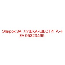 Высоконапорная заглушка для гидравлики 95323465 Epiroc