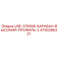 4700286321 USE-376558-БАРАБАН-ВЫСОКИЙ-ПРОФИЛЬ-2 Epiroc