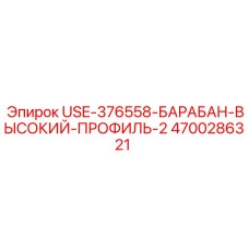 Высокопрофильный барабан Epiroc 4700286321 USE-376558-БАРАБАН-ВЫСОКИЙ-ПРОФИЛЬ-2