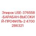 Высокопрофильный барабан Epiroc 4700286321 USE-376558-БАРАБАН-ВЫСОКИЙ-ПРОФИЛЬ-2