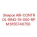 6155740750 AIR-CONTROL-RING-15-000-RPM Epiroc