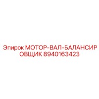 8940163423 МОТОР-ВАЛ-БАЛАНСИРОВЩИК Epiroc